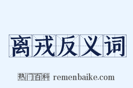 离戎反义词是什么意思的图片